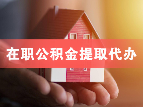 沧州在职公积金提取代办