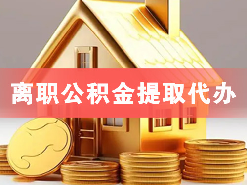沧州离职公积金提取代办