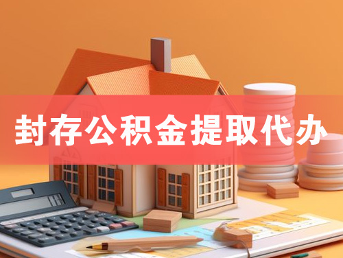 沧州封存公积金提取代办
