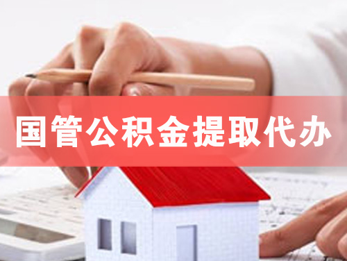 沧州国管公积金提取代办