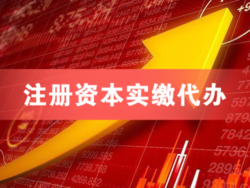 沧州注册资本实缴代办