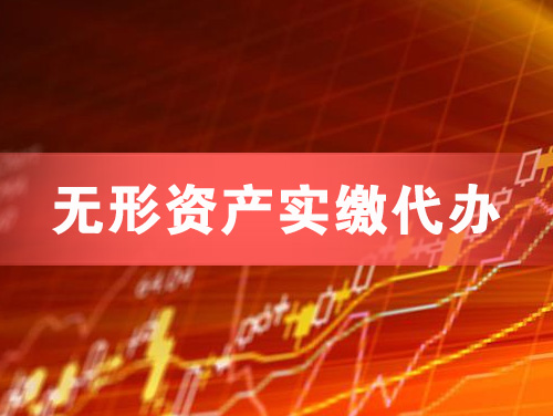 沧州无形资产实缴资本代办